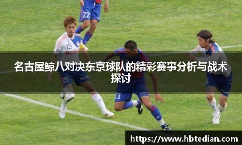 名古屋鲸八对决东京球队的精彩赛事分析与战术探讨