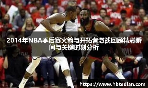2014年NBA季后赛火箭与开拓者激战回顾精彩瞬间与关键时刻分析