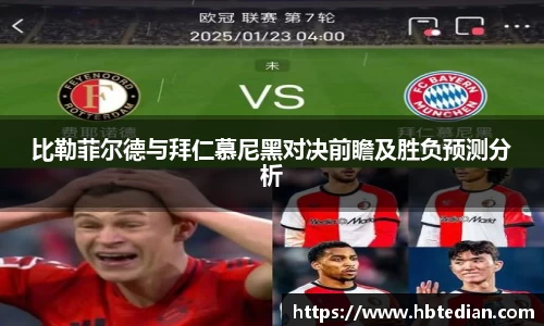 比勒菲尔德与拜仁慕尼黑对决前瞻及胜负预测分析