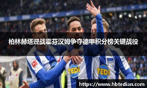 柏林赫塔迎战霍芬汉姆争夺德甲积分榜关键战役