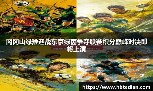 冈冈山绿雉迎战东京绿茵争夺联赛积分巅峰对决即将上演
