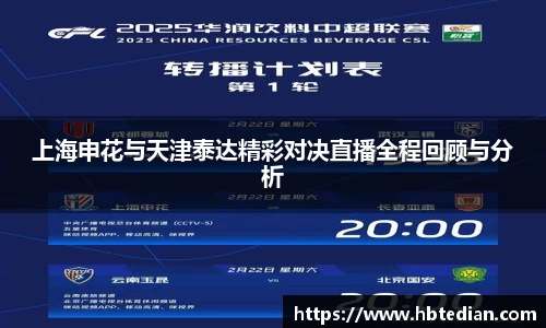 上海申花与天津泰达精彩对决直播全程回顾与分析