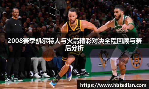 2008赛季凯尔特人与火箭精彩对决全程回顾与赛后分析