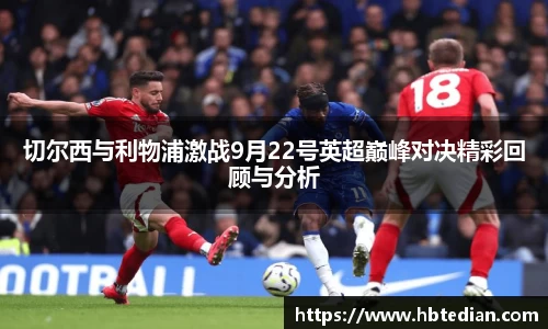 切尔西与利物浦激战9月22号英超巅峰对决精彩回顾与分析