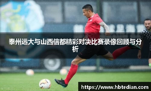 泰州远大与山西信都精彩对决比赛录像回顾与分析