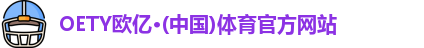 OETY欧亿体育